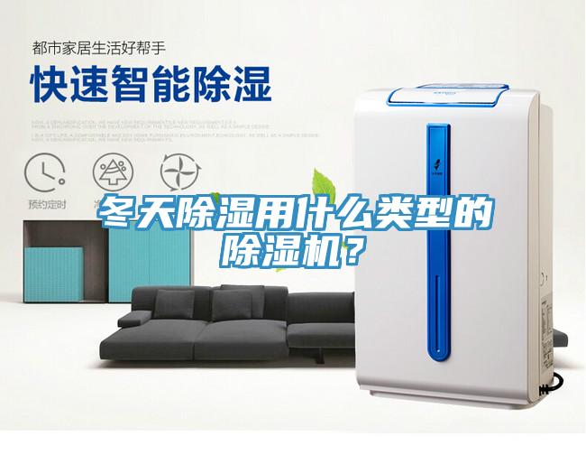 冬天除濕用什么類型的除濕機？