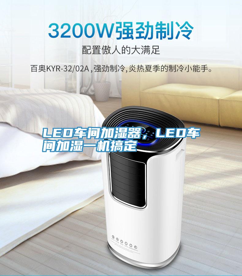 LED車間加濕器，LED車間加濕一機(jī)搞定