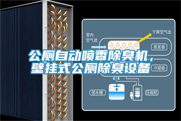 公廁自動噴香除臭機，壁掛式公廁除臭設備