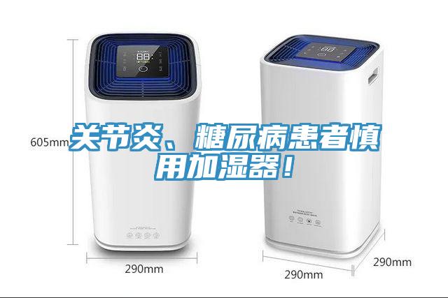 關節(jié)炎、糖尿病患者慎用加濕器！