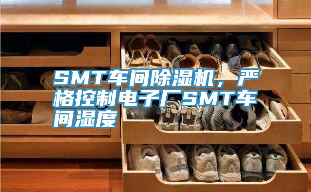 SMT車間除濕機，嚴格控制電子廠SMT車間濕度