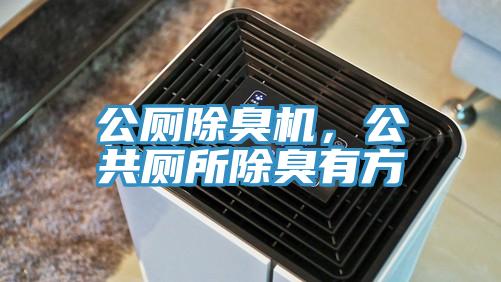 公廁除臭機，公共廁所除臭有方