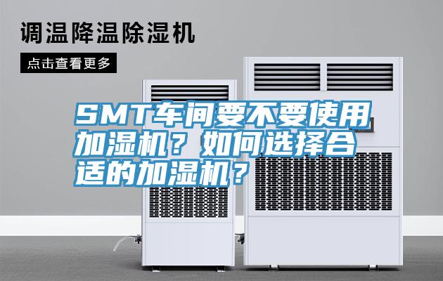 SMT車間要不要使用加濕機？如何選擇合適的加濕機？