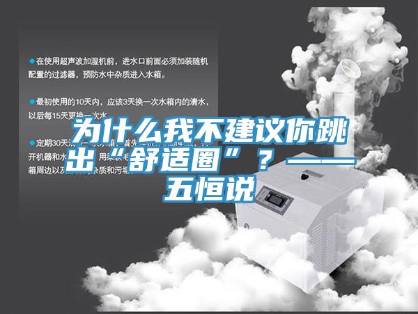 為什么我不建議你跳出“舒適圈”？——五恒說