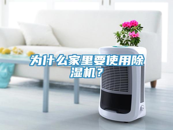 為什么家里要使用除濕機？