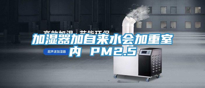 加濕器加自來水會加重室內 PM2.5