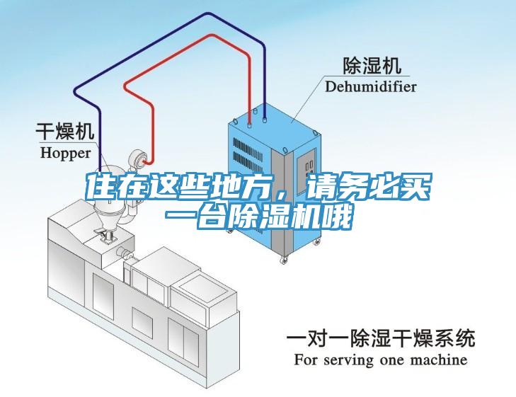 住在這些地方，請務(wù)必買一臺(tái)除濕機(jī)哦