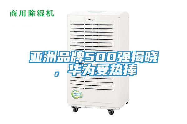 亞洲品牌500強(qiáng)揭曉，華為受熱捧