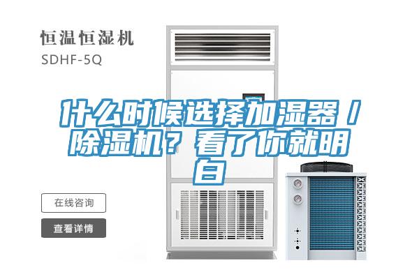 什么時(shí)候選擇加濕器／除濕機(jī)？看了你就明白