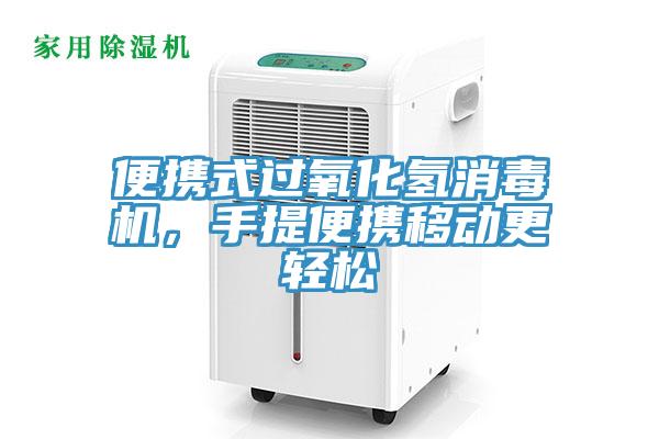 便攜式過氧化氫消毒機，手提便攜移動更輕松