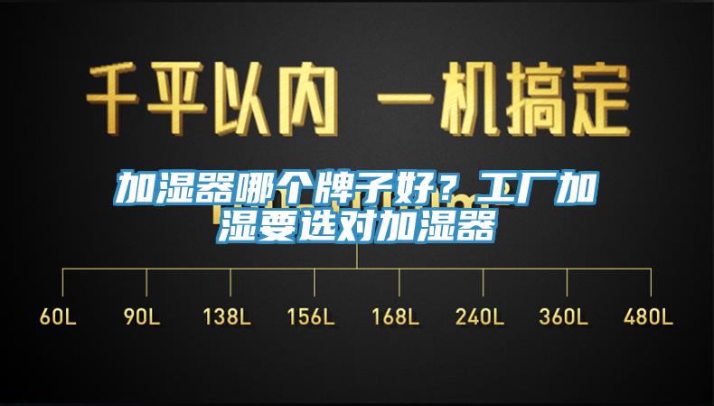 加濕器哪個(gè)牌子好？工廠加濕要選對(duì)加濕器