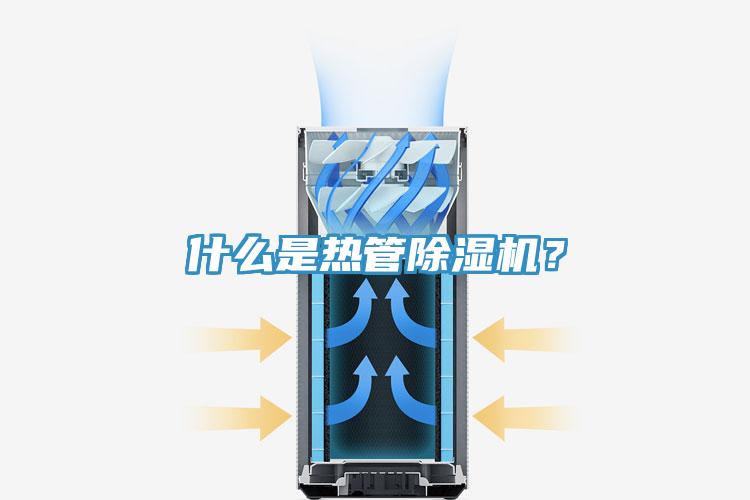 什么是熱管除濕機(jī)？