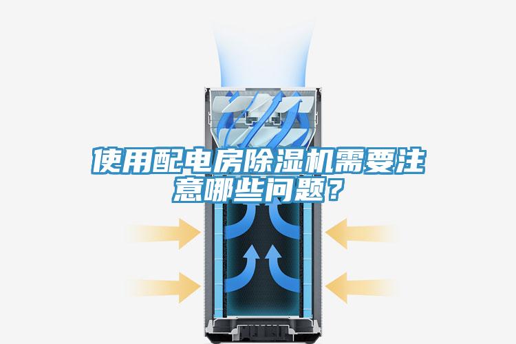 使用配電房除濕機需要注意哪些問題？