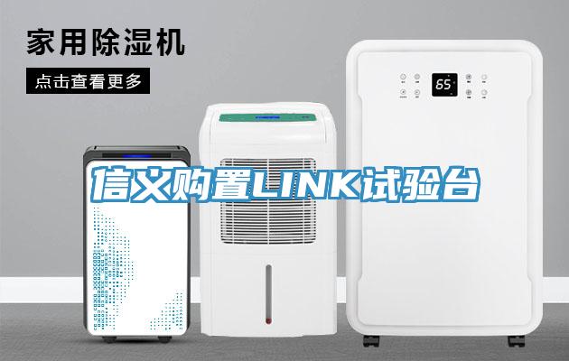 信義購(gòu)置LINK試驗(yàn)臺(tái)