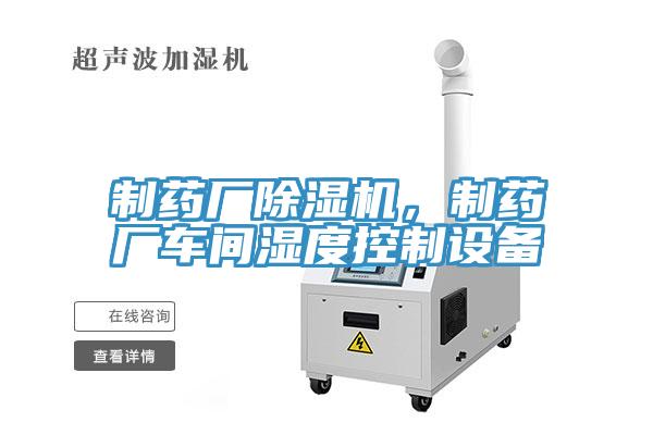 制藥廠除濕機(jī)，制藥廠車間濕度控制設(shè)備