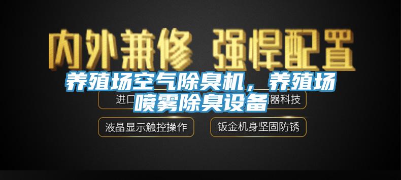 養(yǎng)殖場空氣除臭機，養(yǎng)殖場噴霧除臭設(shè)備