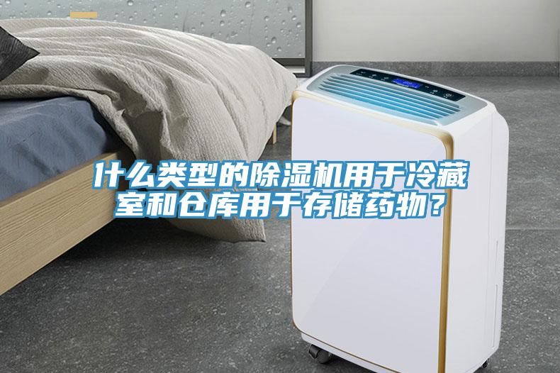 什么類型的除濕機(jī)用于冷藏室和倉庫用于存儲藥物？