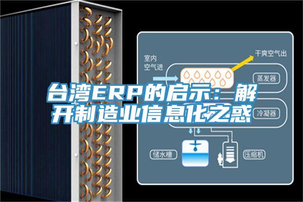 臺(tái)灣ERP的啟示：解開制造業(yè)信息化之惑