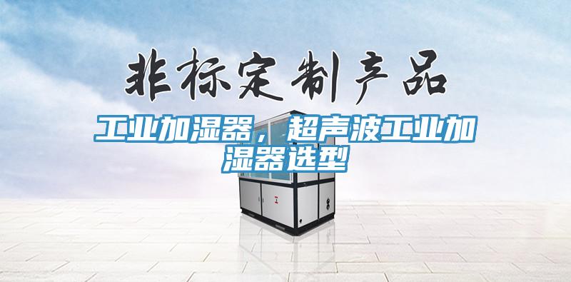 工業(yè)加濕器，超聲波工業(yè)加濕器選型