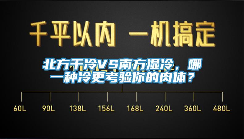 北方干冷VS南方濕冷，哪一種冷更考驗(yàn)?zāi)愕娜怏w？