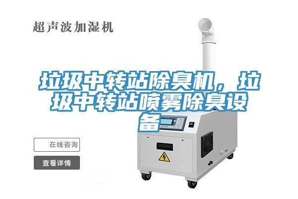 垃圾中轉站除臭機，垃圾中轉站噴霧除臭設備