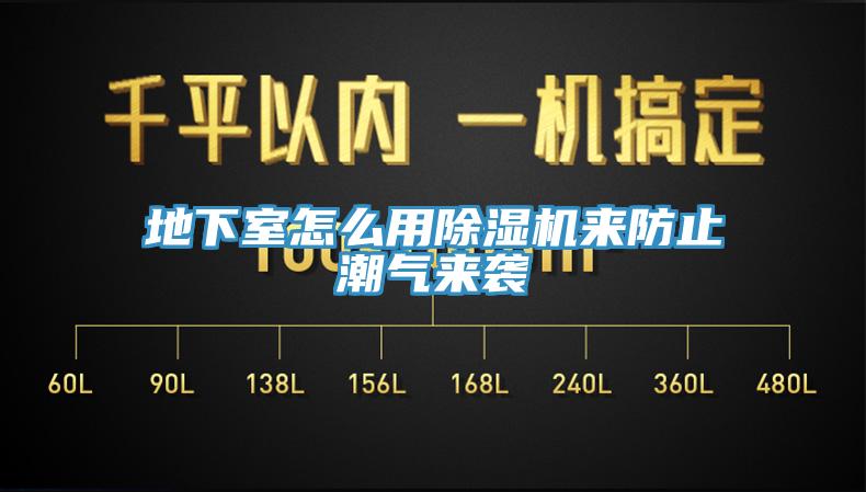 地下室怎么用除濕機(jī)來防止潮氣來襲