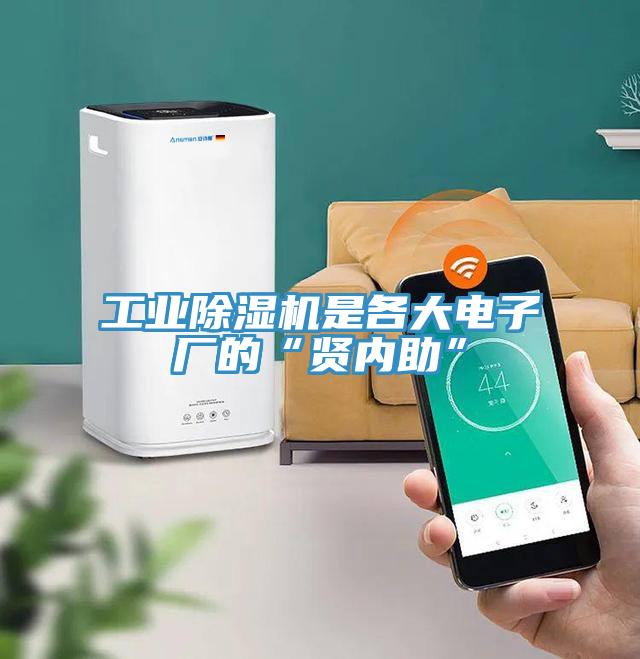 工業(yè)除濕機是各大電子廠的“賢內(nèi)助”