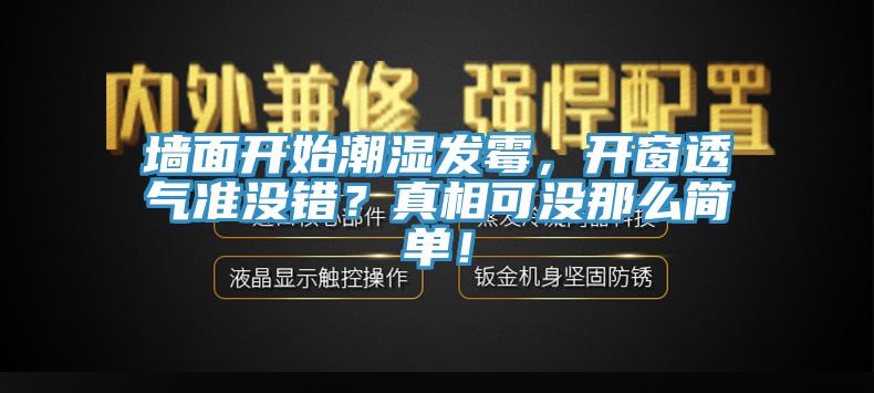 墻面開始潮濕發(fā)霉，開窗透氣準沒錯？真相可沒那么簡單！