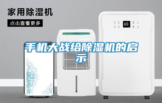 手機(jī)大戰(zhàn)給除濕機(jī)的啟示