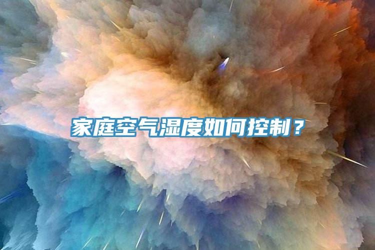 家庭空氣濕度如何控制？