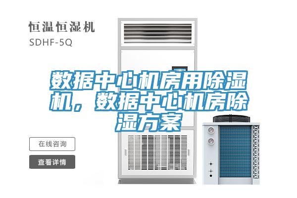 數據中心機房用除濕機，數據中心機房除濕方案