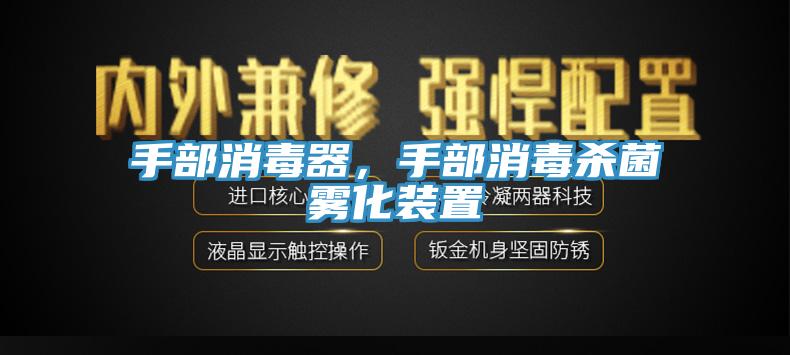 手部消毒器，手部消毒殺菌霧化裝置