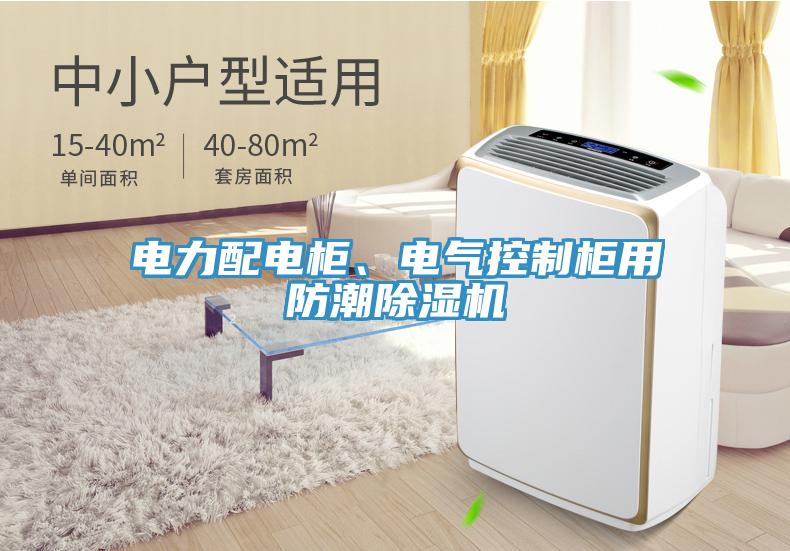 電力配電柜、電氣控制柜用防潮除濕機(jī)