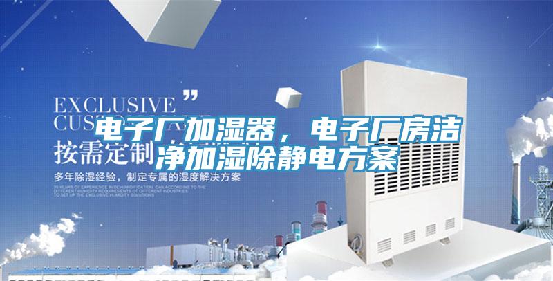 電子廠加濕器，電子廠房潔凈加濕除靜電方案