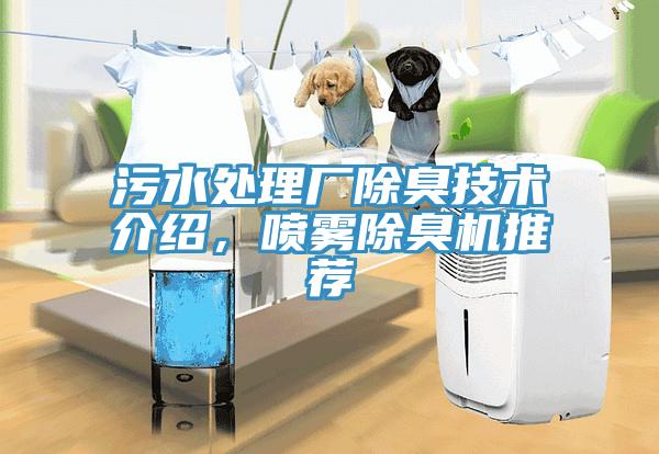 污水處理廠除臭技術(shù)介紹，噴霧除臭機推薦