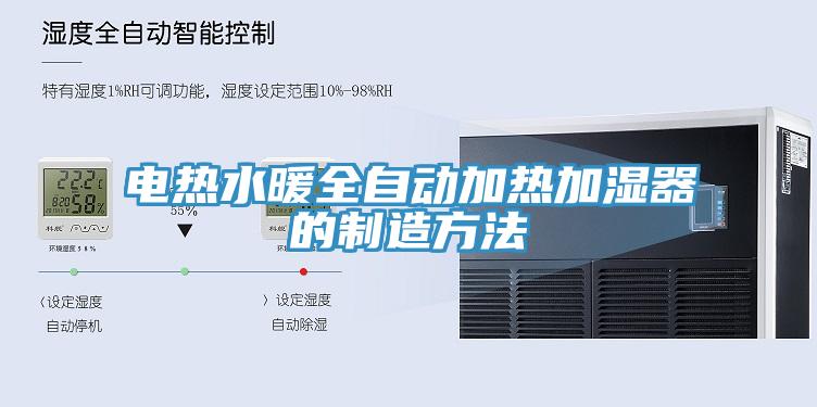 電熱水暖全自動加熱加濕器的制造方法