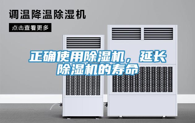 正確使用除濕機，延長除濕機的壽命