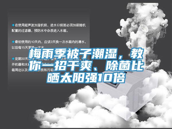 梅雨季被子潮濕，教你一招干爽、除菌比曬太陽強10倍