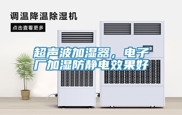 超聲波加濕器，電子廠加濕防靜電效果好