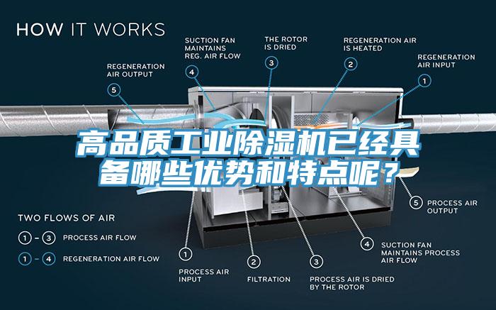 高品質(zhì)工業(yè)除濕機(jī)已經(jīng)具備哪些優(yōu)勢和特點(diǎn)呢？