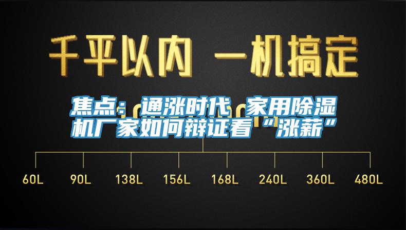 焦點：通漲時代 家用除濕機廠家如何辯證看“漲薪”