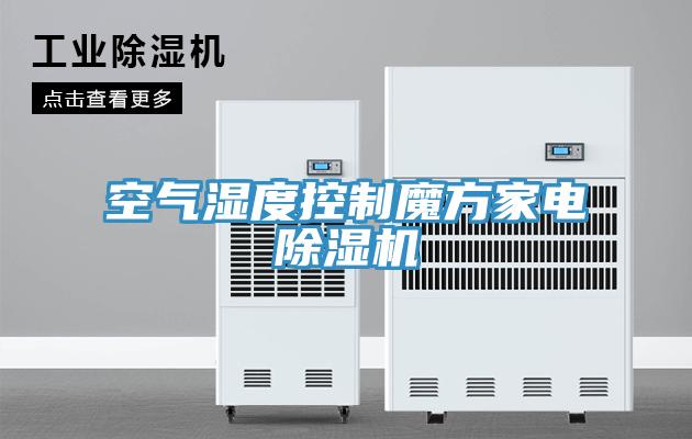 空氣濕度控制魔方家電除濕機