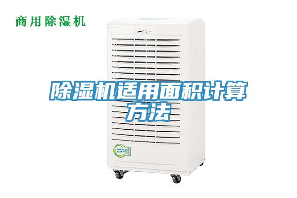 除濕機(jī)適用面積計算方法