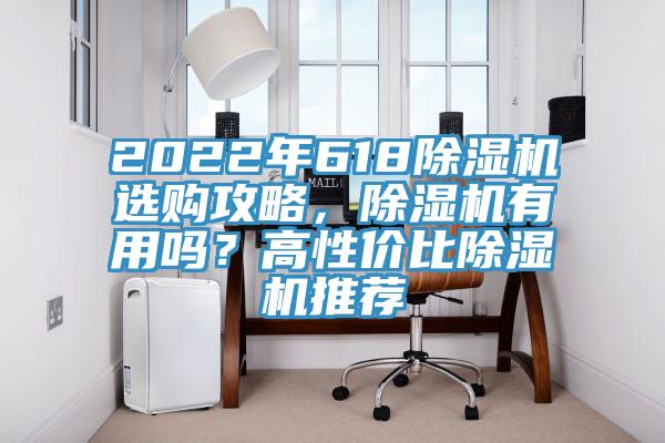 2022年618除濕機(jī)選購(gòu)攻略，除濕機(jī)有用嗎？高性?xún)r(jià)比除濕機(jī)推薦