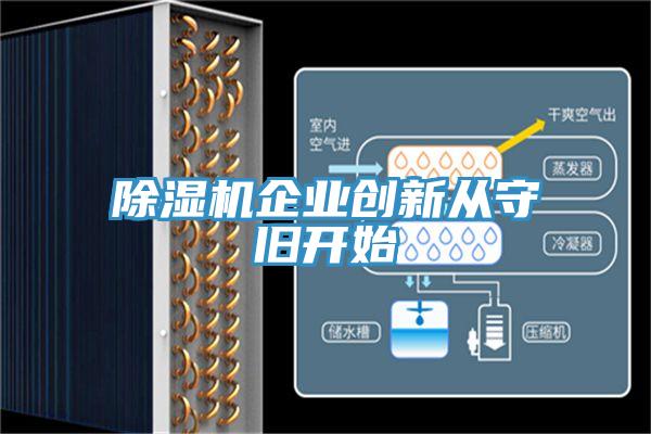 除濕機企業(yè)創(chuàng)新從守舊開始