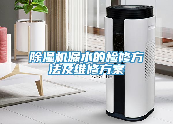 除濕機漏水的檢修方法及維修方案