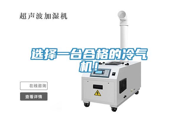 選擇一臺合格的冷氣機！