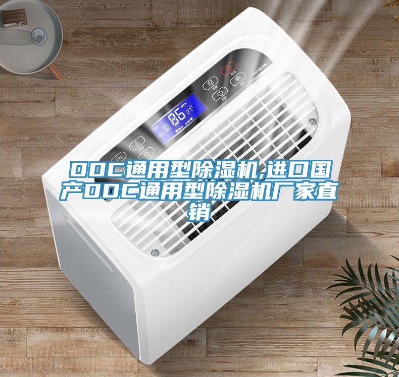 DDC通用型除濕機(jī),進(jìn)口國產(chǎn)DDC通用型除濕機(jī)廠家直銷