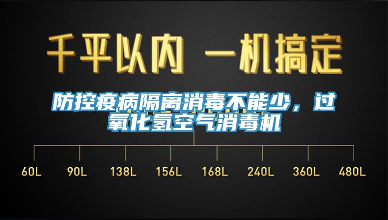 防控疫病隔離消毒不能少，過氧化氫空氣消毒機(jī)