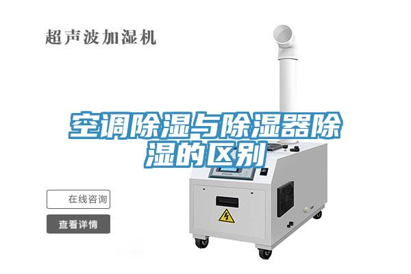 空調除濕與除濕器除濕的區(qū)別